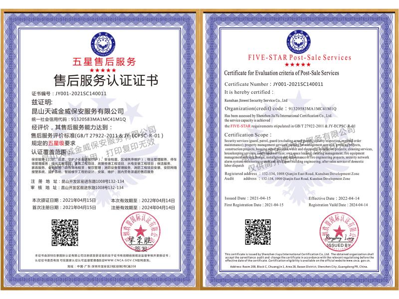 五星售后服務認證證書（中英文）